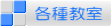 各種教室